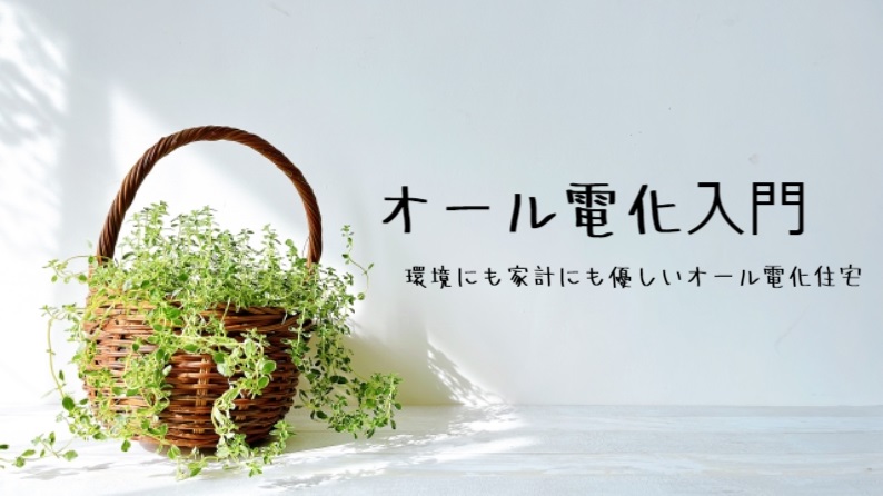 オール電化入門メインビジュアル